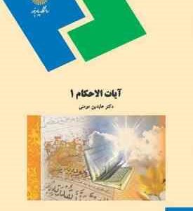 آیات الاحکام 1 ( عابدین مومنی )