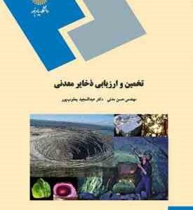 تخمین و ارزیابی ذخایر معدنی ( حسن مدنی - یعقوب پور )