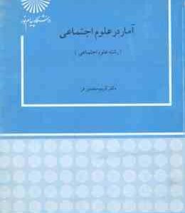آمار در علوم اجتماعی ( کریم منصوری فر )