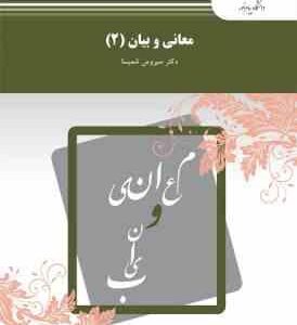 معانی و بیان 2 ( دکتر سیروس شمیسا )