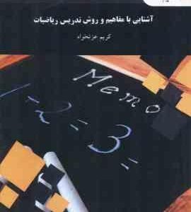 آشنایی با مفاهیم و روش تدریس ریاضی ( کریم عزتخواه )