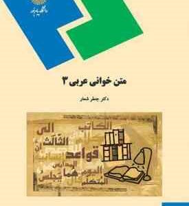 متن خوانی عربی 3 ( دکتر جعفر شعار )