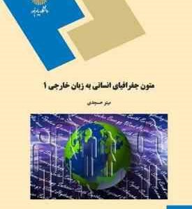 متون جغرافیای انسانی به زبان خارجی 1 ( مینو عسجدی )