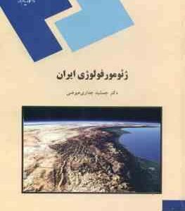ژئومورفولوژی ایران ( جمشید جداری عیوضی )