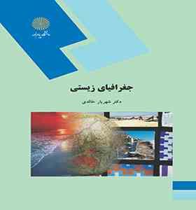 جغرافیای زیستی ( شهریار خالدی )