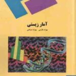 آمار زیستی ( بهرام طارمی - بهرام ضیغمی )