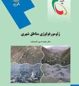 ژئومورفولوژی مناطق شهری ( محمد حسین نادر صفت )