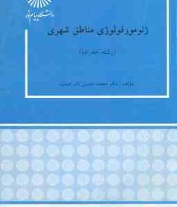 ژئومورفولوژی مناطق شهری ( محمد حسین نادر صفت )
