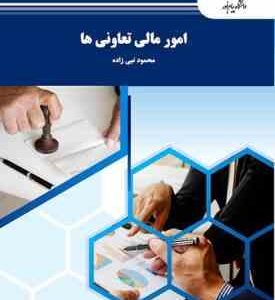 امور مالی تعاونی ها ( محمود نبی زاده )
