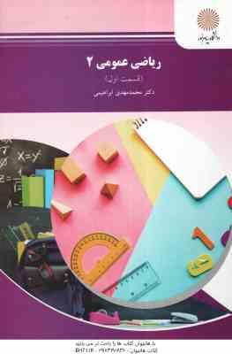 ریاضی عمومی 2 قسمت 1 ( محمد مهدی ابراهیمی ) رشته شیمی