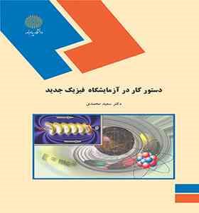 دستور کار در آزمایشگاه فیزیک جدید ( سعید محمدی )