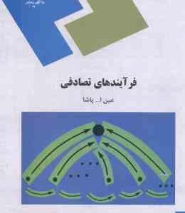 فرآیندهای تصادفی ( عین الله پاشا )