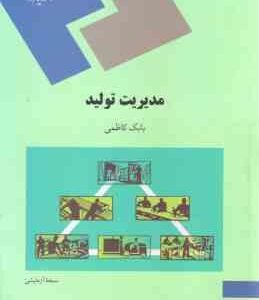 مدیریت تولید ( بابک کاظمی )