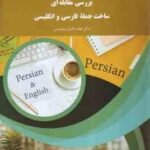 بررسی مقابله ای ساخت جمله فارسی و انگلیسی ( دکتر لطف اله یارمحمدی )