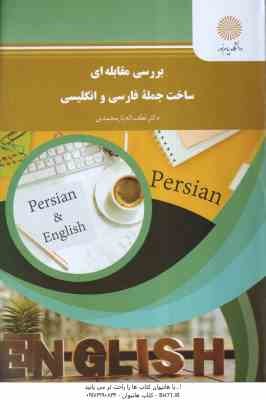 بررسی مقابله ای ساخت جمله فارسی و انگلیسی ( دکتر لطف اله یارمحمدی )
