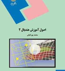 اصول آموزش هندبال 2 ( محمد پورکیانی )