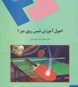 اصول آموزش تنیس روی میز 1 ( محمد رضا رمضانپور )