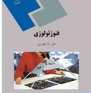 فتوژئولوژی (علی بابا چهرازی)