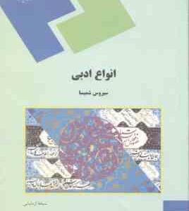 انواع ادبی ( سیروس شمیسا )