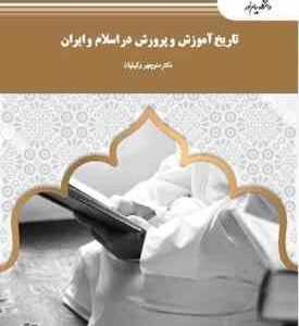 تاریخ آموزش و پرورش در اسلام و ایران ( منوچهر وکیلیان )