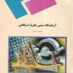 آزمایشگاه شیمی تجزیه دستگاهی ( محمود پایه قدر )