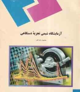 آزمایشگاه شیمی تجزیه دستگاهی ( محمود پایه قدر )