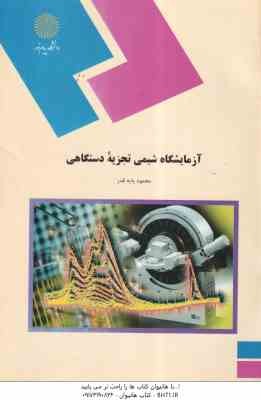 آزمایشگاه شیمی تجزیه دستگاهی ( محمود پایه قدر )