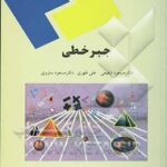 جبر خطی ( مسعود شفیعی - علی ظهری - مسعود ساروی )