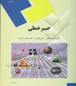 جبر خطی ( مسعود شفیعی - علی ظهری - مسعود ساروی )