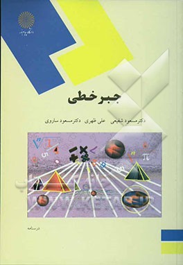 9789644559860.jpg جبر خطی ( مسعود شفیعی - علی ظهری - مسعود ساروی )