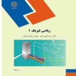 ریاضی فیزیک 1 ( رحیم کوهی فایق - علیرضا بینش )