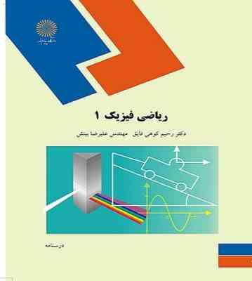 ریاضی فیزیک 1 ( رحیم کوهی فایق - علیرضا بینش )