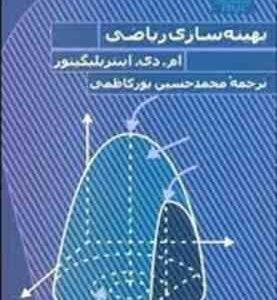 بهینه سازی ریاضی ( ام دی اینتریلیگیتور - محمد حسین پورکاظمی )