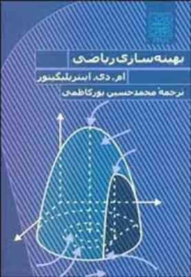بهینه سازی ریاضی ( ام دی اینتریلیگیتور - محمد حسین پورکاظمی )