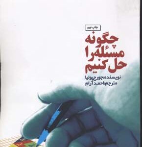 چگونه مسئله را حل کنیم ( جورج پولیا - احمد آرام )