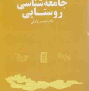 جامعه شناسی روستایی ( منصور وثوقی )