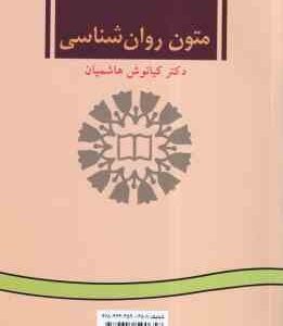 متون روان شناسی peadings in psychology ( کیانوش هاشمیان ) کد 0065