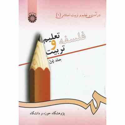 درآمدی بر تعلیم و تربیت اسلامی 1 : فلسفه تعلیم و تربیت