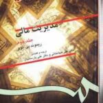 مدیریت مالی جلد 2 ( ریموند - جهانخانی - پارسائیان ) کد 0130