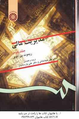 مدیریت مالی جلد 2 ( ریموند - جهانخانی - پارسائیان ) کد 0130