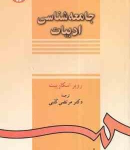 جامعه شناسی ادبیات ( روبر اسکارپیت - مرتضی کتبی )