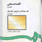 اقتصاد سنجی مجلد 1 - بخش 2 ( مسعود درخشان ) تک معادلات با فروض کلاسیک - کد 143