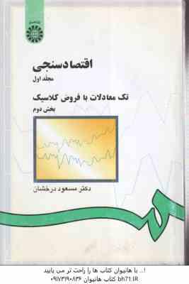 اقتصاد سنجی مجلد 1 - بخش 2 ( مسعود درخشان ) تک معادلات با فروض کلاسیک - کد 143