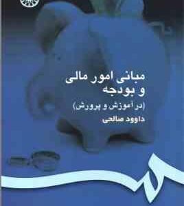 مبانی امور مالی و بودجه در آموزش و پرورش ( داود صالحی ) کد 154
