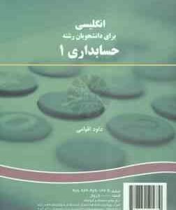 انگلیسی برای دانشجویان حسابداری 1 ( داود اقوامی ) کد 167