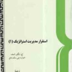 استقرار مدیریت استراتزیک 2 ( انسف - مک دانل - عبدالله زندیه )