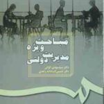 مباحث ویژه مدیریت دولتی ( مهدی الوانی - شمس السادات زاهدی ) کد 187