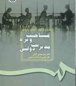 مباحث ویژه مدیریت دولتی ( مهدی الوانی - شمس السادات زاهدی ) کد 187