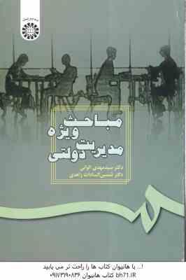 مباحث ویژه مدیریت دولتی ( مهدی الوانی - شمس السادات زاهدی ) کد 187