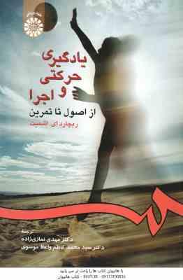 یادگیری حرکتی و اجرا ( اشمیت - نمازی زاده - موسوی ) از اصول تا تمرین - کد 236